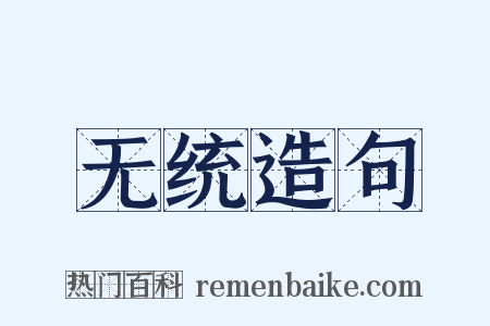 无统造句是什么意思的图片